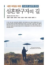 심혼탐구자의 길 :내면 여정을 위한 그로프 심리학 전서 