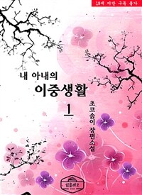 내 아내의 이중생활 1