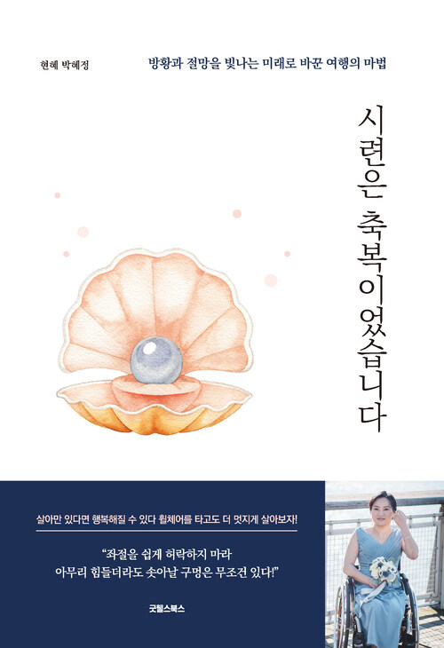 시련은 축복이었습니다