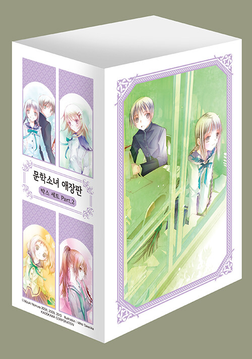 문학소녀 시리즈 애장판 Part 2 9~12 박스 세트 - 전4권