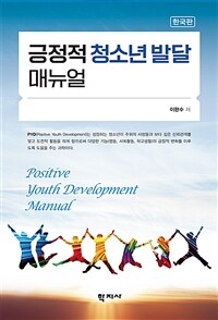 긍정적 청소년 발달 매뉴얼 = 한국판