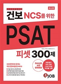 혼잡(JOB) 건보(국민건강보험공단) NCS를 위한 PSAT 300제