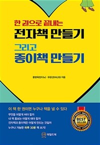 (한 권으로 끝내는) 전자책 만들기 그리고 종이책 만들기 