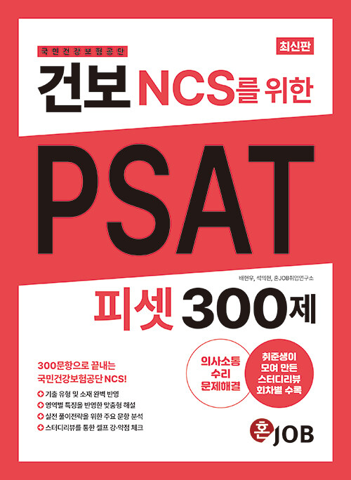 혼잡(JOB) 건보(국민건강보험공단) NCS를 위한 PSAT 300제