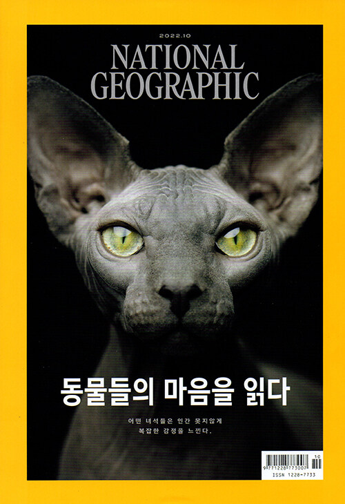 내셔널 지오그래픽 National Geographic 2022.10 (한국어판)