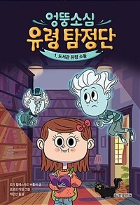 엉뚱소심 유령 탐정단 1