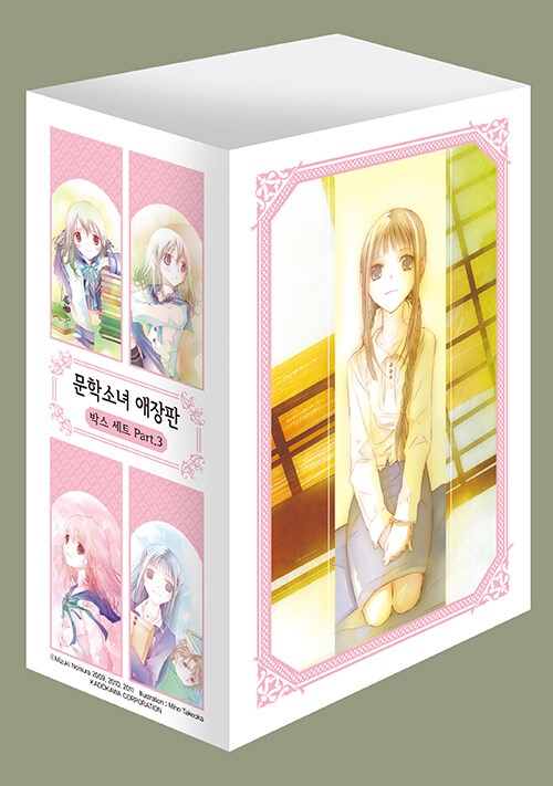 문학소녀 시리즈 애장판 Part 3 13~16 박스 세트 - 전4권