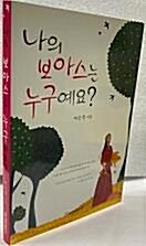 [중고] 나의 보아스는 누구예요