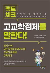 팩트체크, 고교학점제를 말한다! :우리가 꼭 알아야 할 고교학점제의 오해와 진실 