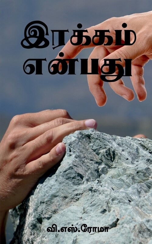 Irakkam Enbathu / இரக்கம் என்பது (Paperback)