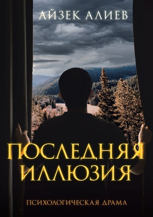 ПОСЛЕДНЯЯ ИЛЛЮЗИЯ: Психо (Paperback)