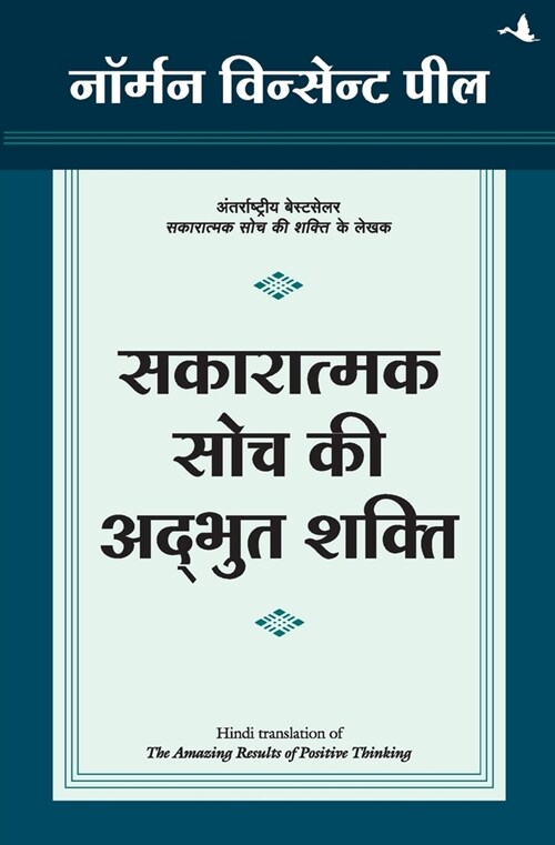 Sakaratmak Soch KI Adbhut Shakti (Paperback)