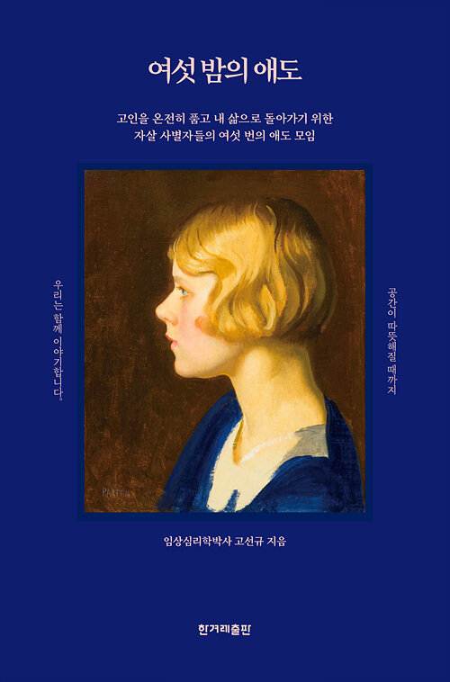 [큰글자도서] 여섯 밤의 애도