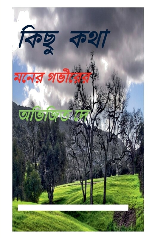 Kichu Kotha (Paperback)