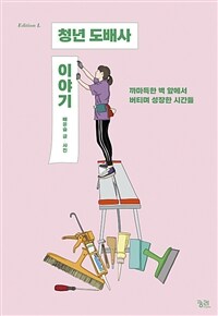 청년 도배사 이야기 :큰글자도서 