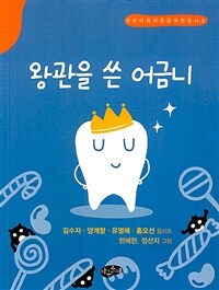 왕관을 쓴 어금니 :김수자·양계향·유영애·홍오선 동시조 