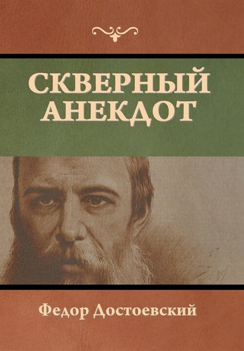 Скверный анекдот (Hardcover)