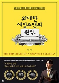 위대한 세일즈맨의 원칙 =1만 번의 경험을 통해서 얻게 된 영업의 비밀 /The principles of a greatest salesman 