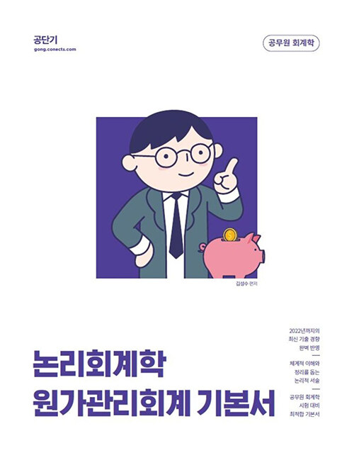 2023 김성수 논리회계학 원가관리회계 기본서