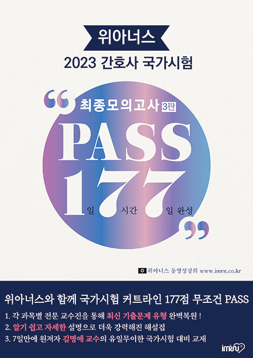 2023 위아너스 간호사 국가시험 PASS 177 최종모의고사