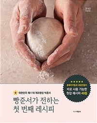 빵준서가 전하는 첫 번째 레시피 :대한민국 제11대 제과명장 박준서 