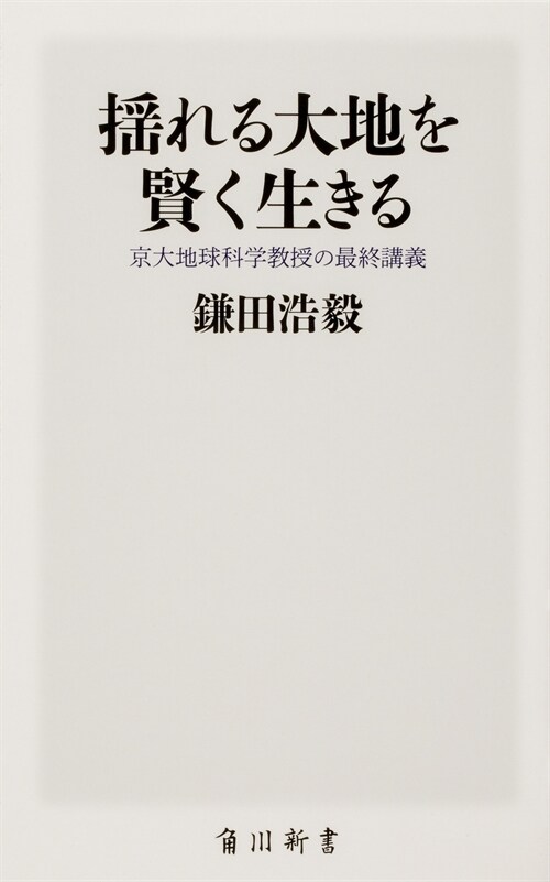 搖れる大地を賢く生きる 京大地球科學敎授の最終講義