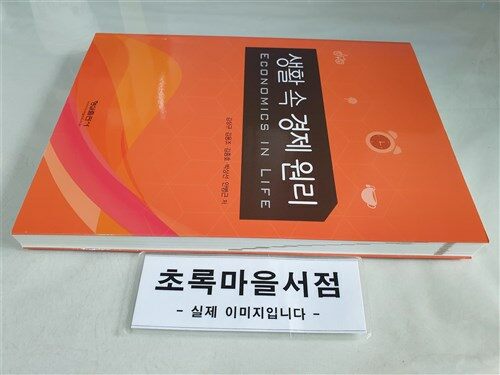 [중고] 생활 속 경제 원리