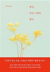 당신, 지금 그대로 좋다