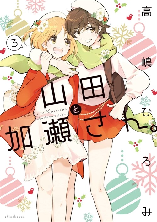 Kase-San and Yamada Vol. 3 (Paperback)