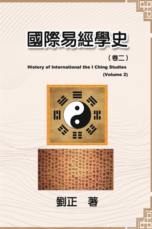 國際易經學史（卷二）: History of International the I Ching Studies (Volume 2) (Paperback)