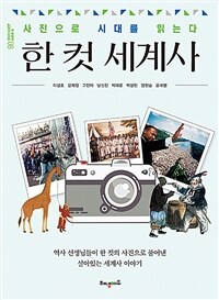 한 컷 세계사 :역사 선생님들이 한 컷의 사진으로 풀어낸 살아있는 세계사 이야기 