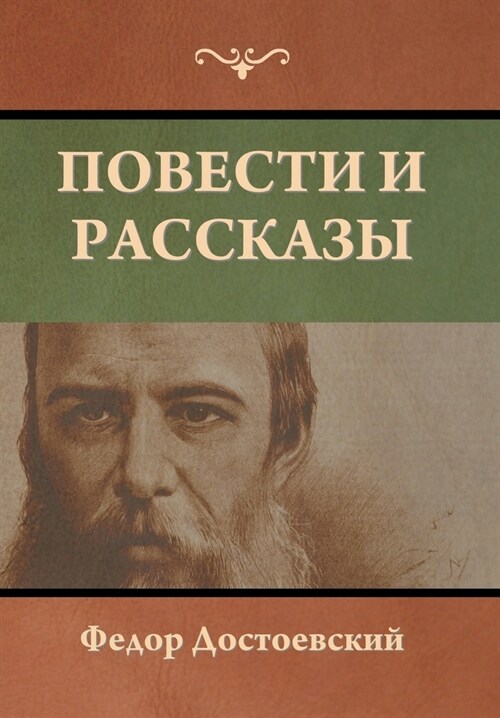 Повести и рассказы (Hardcover)