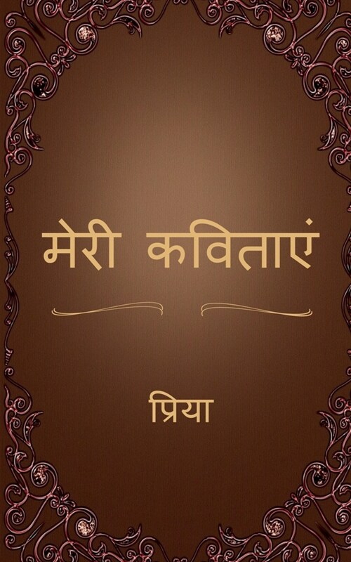 Meri Kavitaen / मेरी कविताएं (Paperback)