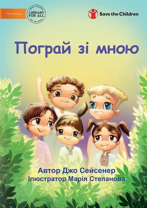 Пограй зі мною - Play With Me (Paperback)