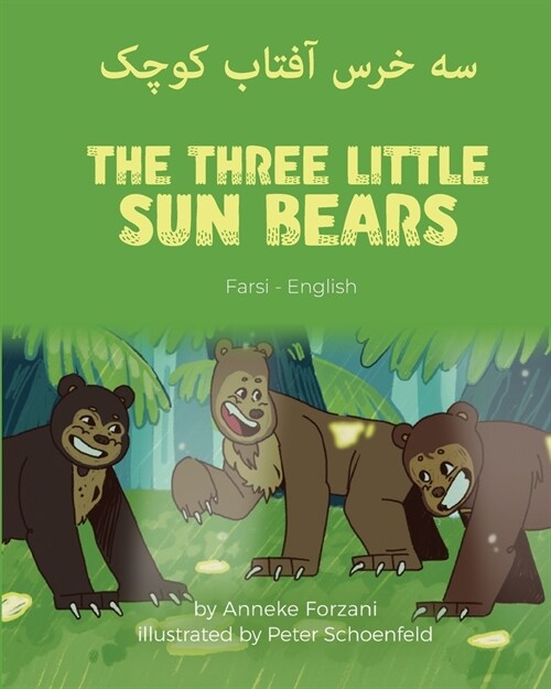 The Three Little Sun Bears (Farsi-English): سه خرس آفتاب کوچک (Paperback)