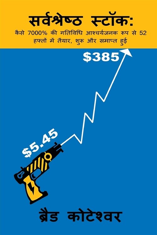 The Perfect Stock - Sarvashreshth Stock (Hindi Edition) (Paperback)