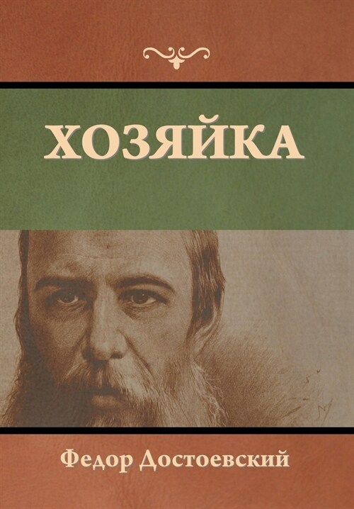 Хозяйка (Hardcover)