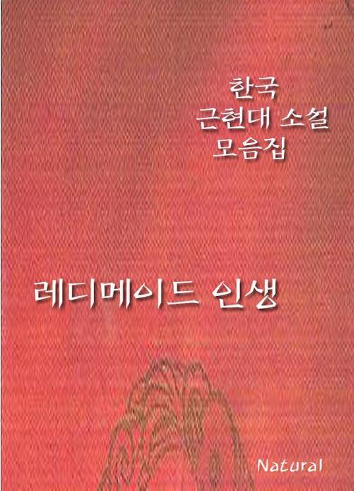 한국 근현대 소설 모음집 : 레디메이드 인생