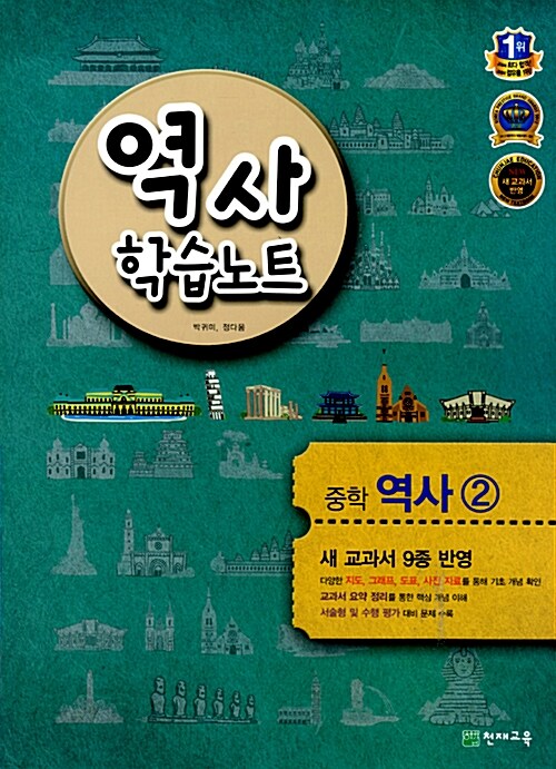 역사 학습노트 중학 역사 2 (2019년용)