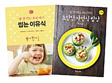 [세트] 초간단 자연식 밥상 + 씹는 이유식