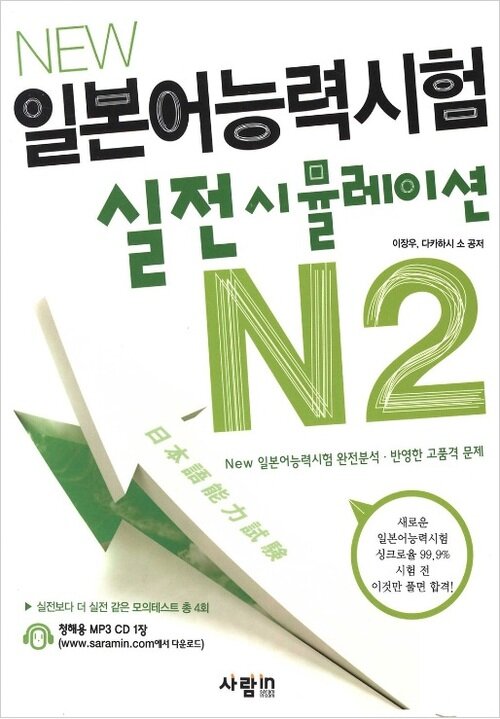 New 일본어능력시험 실전시뮬레이션 N2