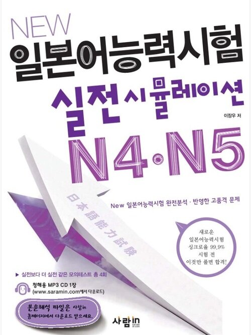 New 일본어능력시험 실전시뮬레이션 N4·N5