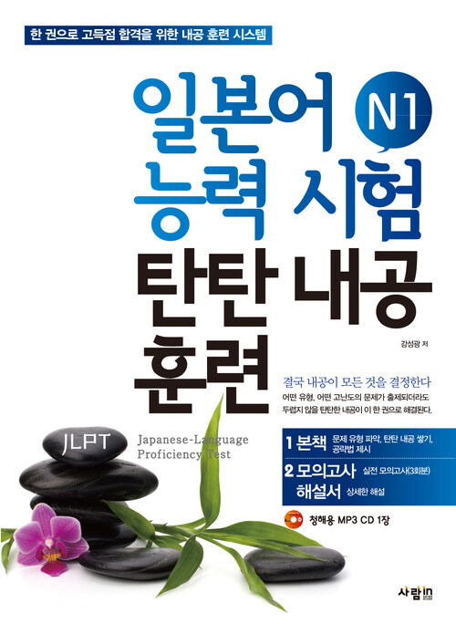 일본어능력시험 N1 탄탄내공훈련 - 탄탄내공훈련