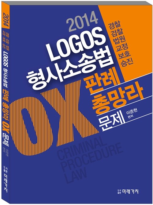 2014 Logos 형사소송법 판례 총망라 OX문제