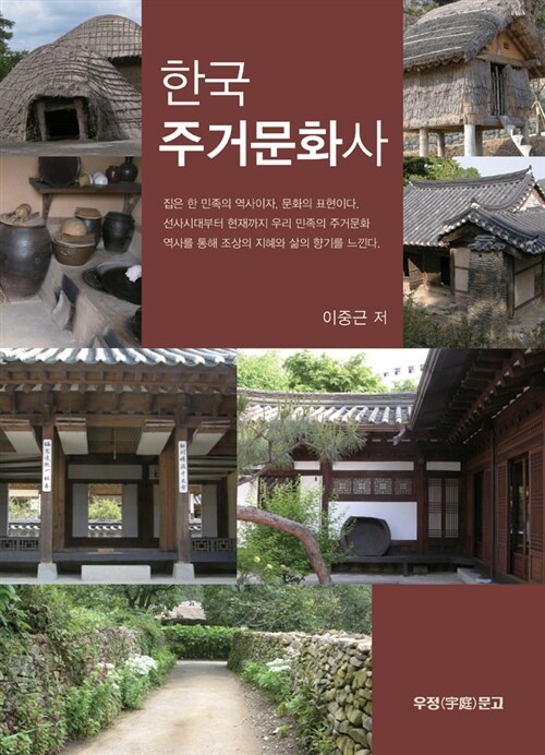 [중고] 한국주거문화사
