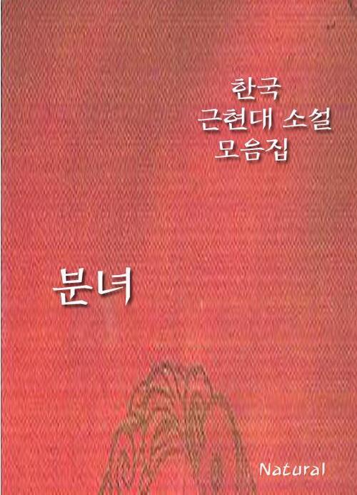 한국 근현대 소설 모음집 : 분녀