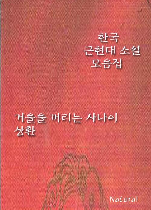 한국 근현대 소설 모음집 : 거울을 꺼리는 사나이/상환