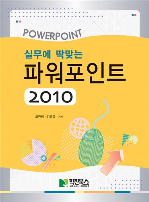 실무에 딱맞는 파워포인트 2010