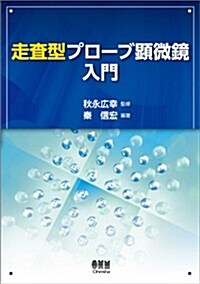 走査型プロ-ブ顯微鏡入門 (單行本(ソフトカバ-))