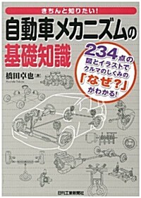 きちんと知りたい 自動車メカニズムの基礎知識 (單行本)